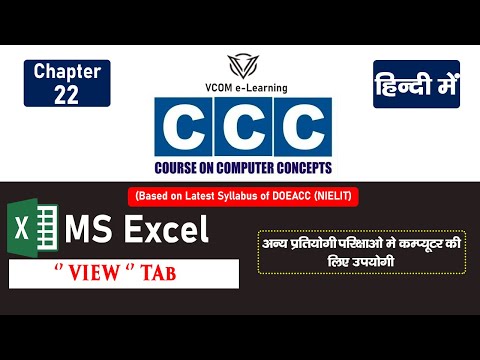 MS Excel ” VIEW ” Tab Details I CCC Master Class_22 I New Syllabus 2021 I Complete In Hindi