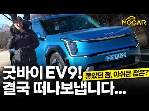 기아 EV9 굿바이 시승기...눈물 머금고 떠나보냅니다