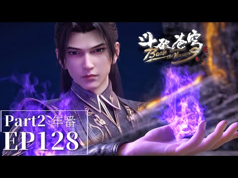 🌟EP128 Part2 三千焱炎火釋放強悍攻擊，蕭炎反擊成功收服三千焱炎火！|斗破苍穹年番Battle Through the Heavens|Chinese Animation Donghua