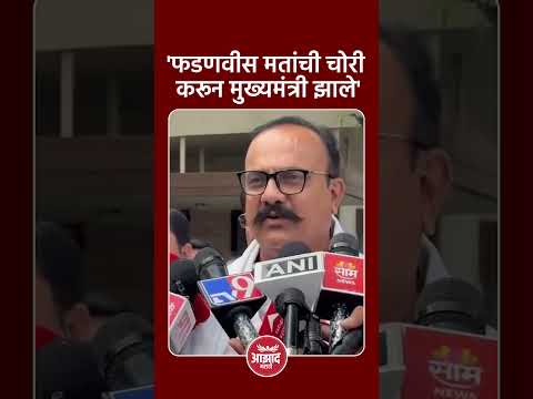 'फडणवीस मतांची चोरी करून मुख्यमंत्री झाले' #trend