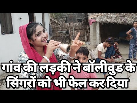 गांव की लड़की को इंडियन आइडल में मौका मिला तो बड़े बड़े सिंगरों की छुट्टी कर देगी।Siraj Ashu Bachchn