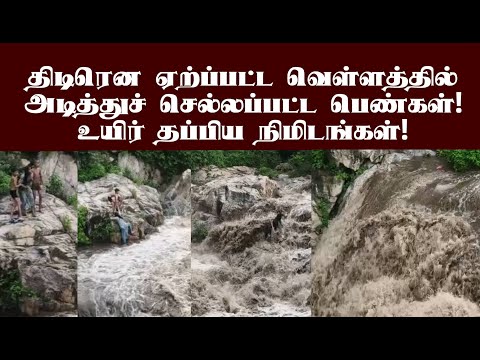 வெள்ளப்பெருக்கில் அடித்துச் செல்லப்பட்ட பெண்கள்! உயிர் தப்பிய திக்திக் நிமிடங்கள்! #flood
