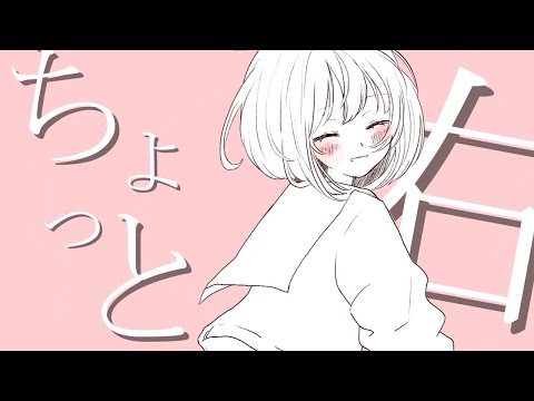 【カラオケ】 ちょっと右 【off vocal】