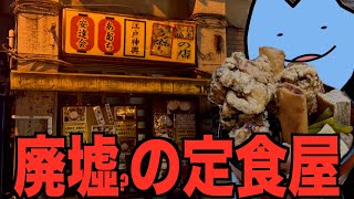 廃墟?のヤバイ定食屋