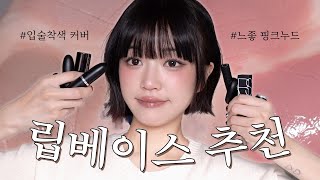 립조합 치트키⭐️ 흔하지 않은 최애 립베이스 모음.zip
