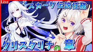 🔴【#原神 】スカーク伝説任務「クリスタリナの章」修行の続きからやるぞ！【小白金狐白 /Vtuber】
