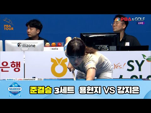 용현지 vs 강지은 준결승 3세트[실크로드안산 LPBA 챔피언십 23-24]