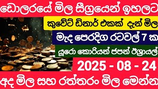 $$live USDඩොලරයේ මිල ඉහලට|kuwait dinar remittance|riyal exchange rate today|top currency saudi riyal