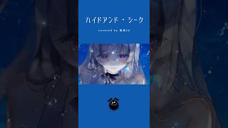 「ハイドアンド・シーク / 19 -iku-」歌ってみた / 黒兎ウル【#shorts】※フルあり