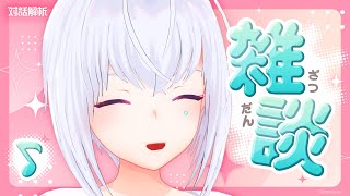 【雑談】今年の夏はいかがでしたか？みなさんの夏休みについて教えてください🏖️【AI VTuber / 紡ネン】