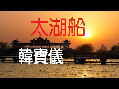 韓寶儀【太湖船】KARAOKE 伴奏純音樂卡拉OK伴唱帶KTV BestSongs Of HanBaoYi MUSICVIDEO Chinesemelodies 曲源自明清戲曲蕩湖船，曲調名為鬧五更