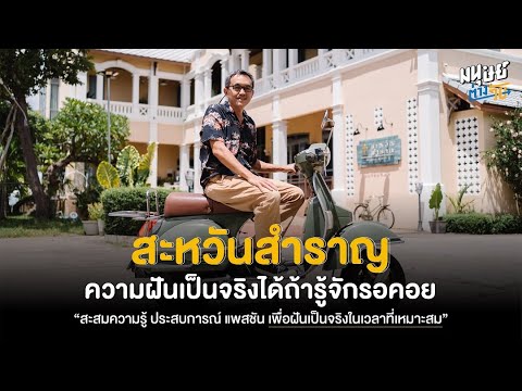 สะสมความฝันจนสำเร็จ-ฟังวิธีคิดของ-เล็ก-ใบเมี่ยง-เจ้าของกิจกา Manoottangwai สะสมความฝันจนสำเร็จ-ฟังวิธีคิดของ-เล็ก-ใบเมี่ยง-เจ้าของกิจกา