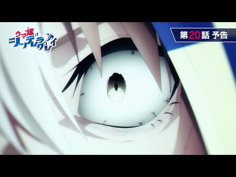 アニメ『ウマ娘 シンデレラグレイ』第20話「答え」WEB予告動画｜ナレーション：ディクタストライカ（CV：花守ゆみり）のサムネイル