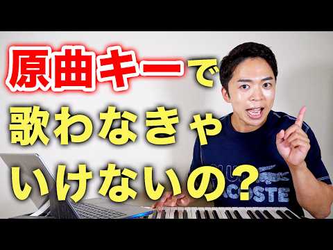 【ボイトレ音楽教室】原曲キーで歌わなくちゃいけないの?