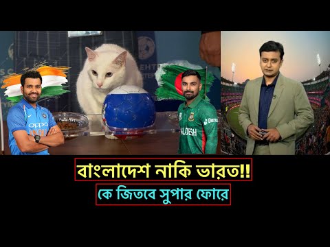 বাংলাদেশ বনাম ভারত। কে জিতবে সুপার ফোরে। আগেই জানিয়ে দিলো জ্যোতিষী বিড়াল। Asia cup! Ban vs Ind