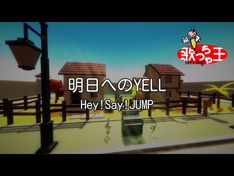 【カラオケ】明日へのYELL/Hey!Say!JUMP