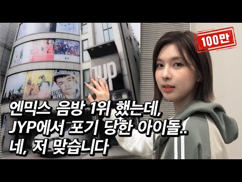 JYP에서 최초로 포기한 아이돌