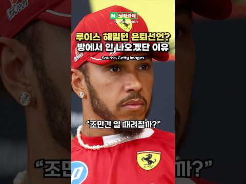 [속보] 루이스 해밀턴의 은퇴선언?! 다 때려치겠다고..?