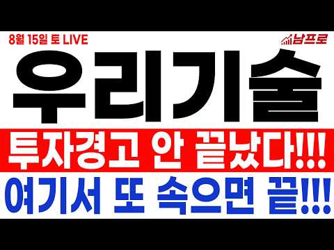 [우리기술 주가전망][주말 긴급] 투자경고 안 끝났다!!! 제발 속지 마세요! 여기서 또 속으면 끝!!! 우리기술 주주님들 필수시청!!! #우리기술 #우리기술주가 #우리기술주가전망