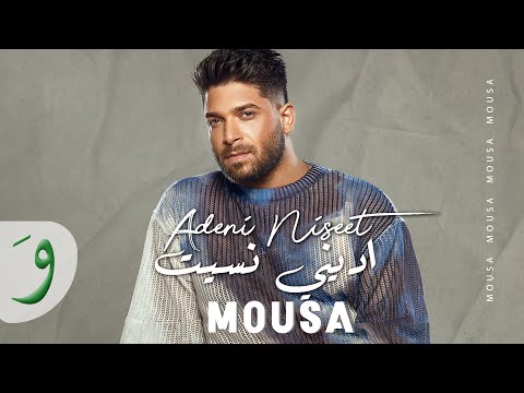 Mousa  - Adeni Niseet [Official Video] (2024) / موسى - اديني نسيت