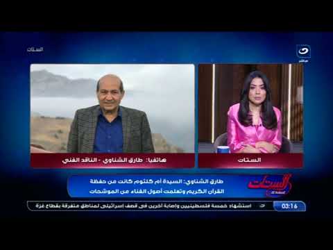 بعد حجاب حفيدة أم كلثوم !💬.. الناقد الفني طارق الشناوي يكشف تفاصيل جديدة