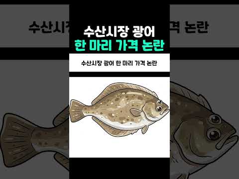 수산시장 광어 한 마리 가격 <strong>논란</strong>