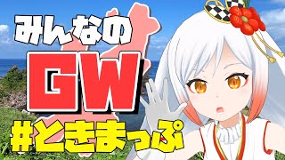 【写真募集】#ときまっぷ GWはみんなどうだった⁉おでかけ写真を紹介ッ📸🌾【勝手に新潟宣伝大使/Vtuber越後屋ときな】