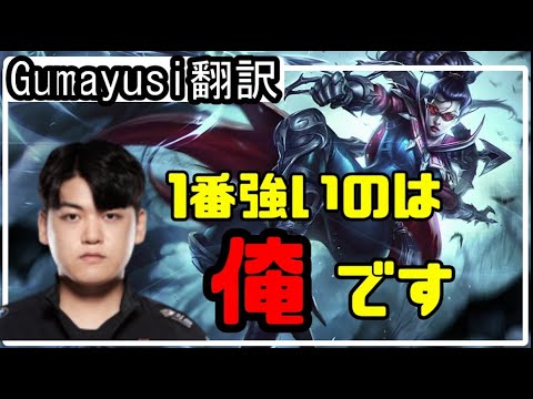 【LOL】Gumayusi翻訳♯2 今レーンで1番強いのは俺だ！