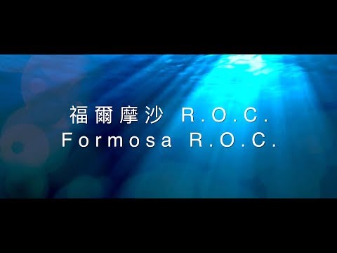 【福爾摩沙 R.O.C. / Formosa R.O.C.】官方歌詞MV – 約書亞樂團 ft. 趙治達