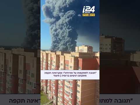 תקיפות עומק נרחבות: אוקראינה פגעה במתקני ייצור כטב"מים ומחסני דלק ברוסיה