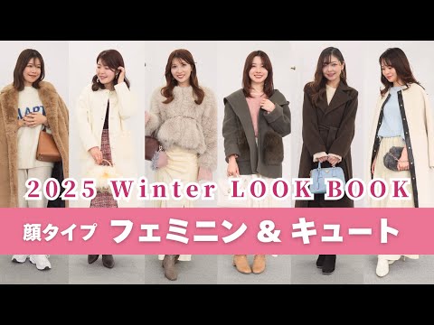 【冬コーデ】大人可愛いが詰まってる💓顔タイプキュートとフェミニンの冬のリアルコーデ⛄️|顔タイプ診断、パーソナルカラー診断、骨格診断