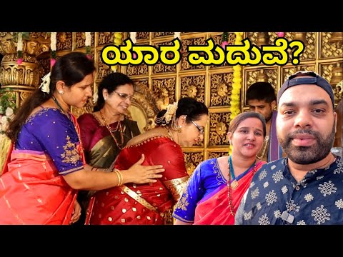 ತೀರ್ಥಹಳ್ಳಿಯಲ್ಲಿ ಯಾರ ಮದುವೆ ಕಾರ್ಯಕ್ರಮಕ್ಕೆ ಹೋಗಿದ್ವಿ? Grand Marriage function | Mr and Mrs Kamath