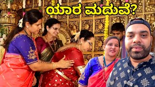 ತೀರ್ಥಹಳ್ಳಿಯಲ್ಲಿ ಯಾರ ಮದುವೆ ಕಾರ್ಯಕ್ರಮಕ್ಕೆ ಹೋಗಿದ್ವಿ? Grand Marriage function | Mr and Mrs Kamath