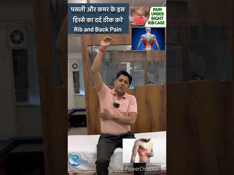 पसली और कमर के इस हिस्से के दर्द को ठीक करे।Rib and Lower back pain relief Exercise.#ribpain#lowback