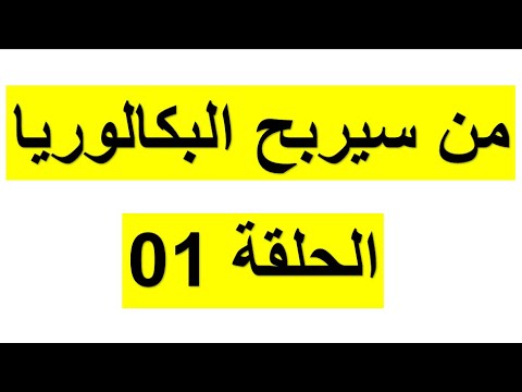 الحلقة الأولى: مسابقة الحرب الباردة إختبر نفسك في الفصل الأول (جميع الشعب) بكالوريا 2025