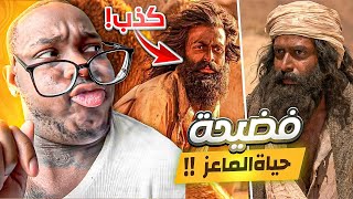 حقيقة صادمة وراء فيلم حياة الماعز !