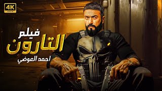 فيلم الأكشن | التارون | أحمد العوضي   4k