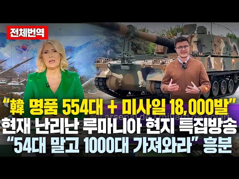 (전체번역)“여러분 이게 韓무기의 실체입니다” 韓 명품 554대+미사일 18,000발.. 韓무기에 흥분한 루마니아 현지 특집방송