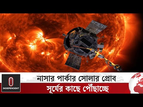 পার্কার সোলার প্রোব: সূর্যের গোপন রহস্য জানার অভিযান | NASA | Independent World