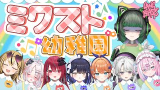 【Gang Beasts】わんぱくすぎる幼稚園が開園しましたwwwwwwwwww【#ミクスト】