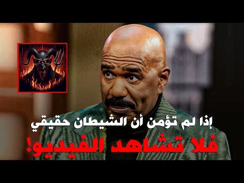 مهمة الشيطان😈: ستيف هارفي يحكي قصة مدهشة عن التحول من التشرد للثراء | مترجم