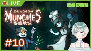 [LIVE] 【遊戲實況#10】食物！植物！跟食物！【Dungeon Munchies/餐癮地城】