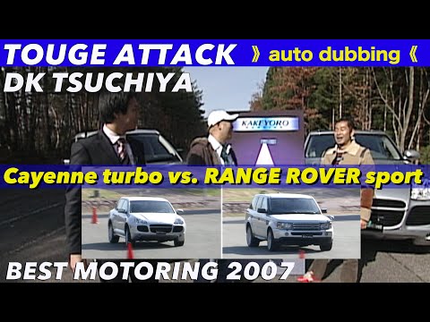 土屋圭市が高級SUVも峠全開アタック!!【Best MOTORing】2007