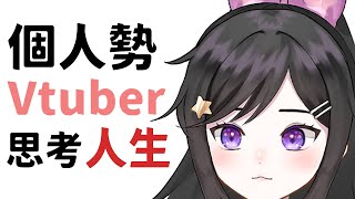 直播寫委託書~ 個人勢的Vtuber 思考人生  #Vtuber  #台V #欣希亞