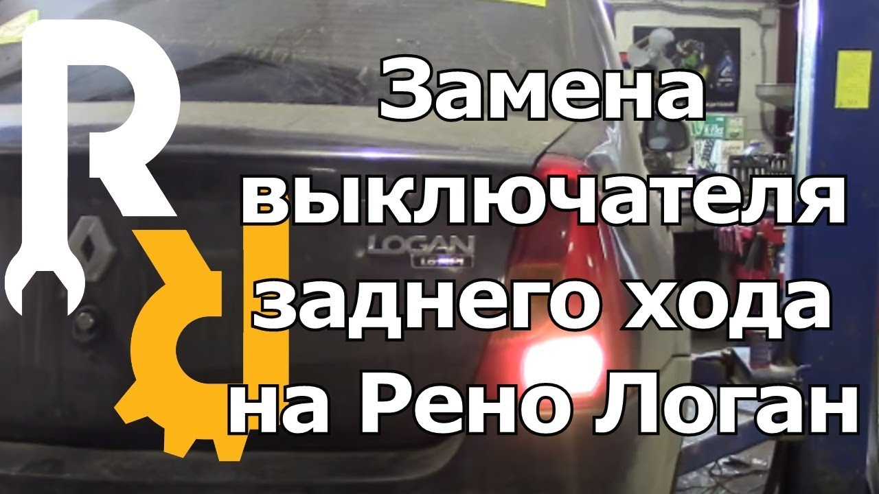 Замена лягушки заднего хода на Рено Логан