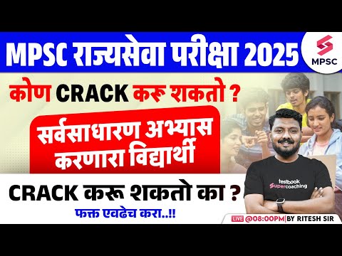 MPSC Rajyaseva 2025 Preparation Strategy | कोण CRACK करू शकतो ? MPSC Rajyaseva 2025 | Ritesh Sir