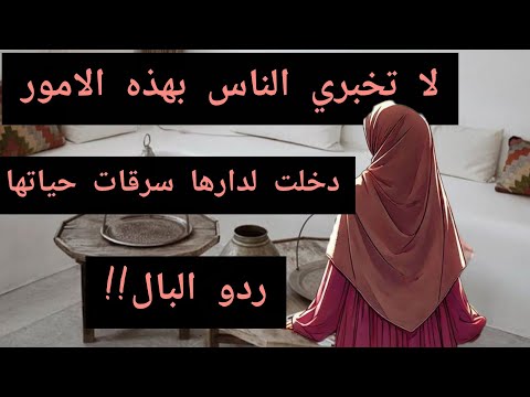 حذاري ان اخباري احد بهذا 🤫 قصة خطيرة دخلتها لداري وسرقات حياتي