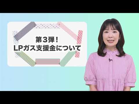 こんばんは熊本市 第23話「第3弾！LPガス支援金について」