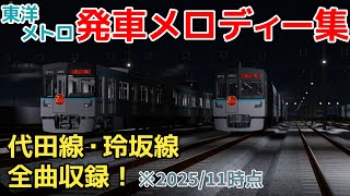 【東洋メトロ】代田線・玲坂線 全駅発車メロディー集