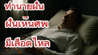 ฝันเห็นศพมีเลือด! ห้ามมองข้ามเด็ดขาด – เงื่อนงำซ่อนอยู่ในฝัน [เลขเด็ดแม่นมาก]